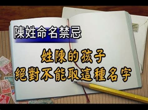 姓陳可以取什麼名字|【姓陳的名字】用姓氏陳啟發 